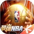 最强NBA正版手游 安卓最新版v1.43.541